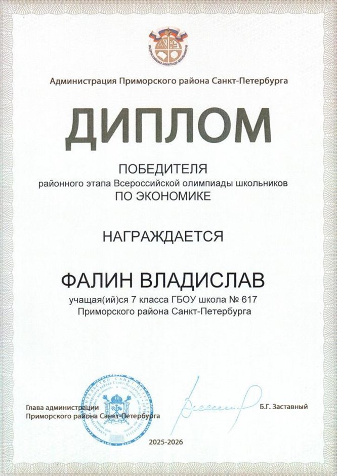 2025-2026 Фалин Владислав 7л1 РО экономика (Лучкина О.В.)